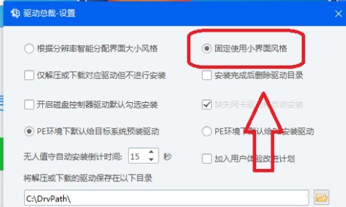 驱动总裁怎么设置固定使用小界面风格 驱动总裁设置固定使用小界面风格的方法