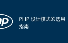 PHP 设计模式的选用指南