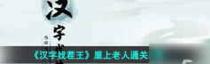 汉字找茬王屋上老人通关攻略 具体一览