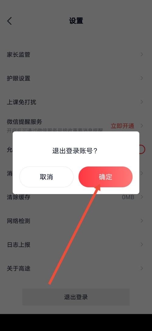 高途课堂怎么退出登录_高途课堂退出登录教程