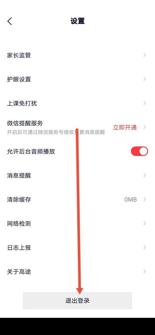 高途课堂怎么退出登录_高途课堂退出登录教程