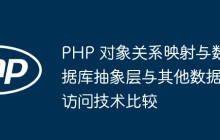 PHP 对象关系映射与数据库抽象层与其他数据访问技术比较