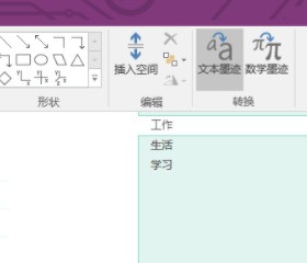 onenote怎麼設定手寫筆記轉文字-onenote手寫筆記轉文字設定教學