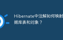 Hibernate中注解如何映射数据库表和对象?