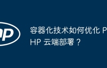 容器化技术如何优化 PHP 云端部署？