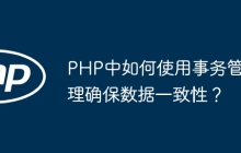 PHP中如何使用事务管理确保数据一致性？
