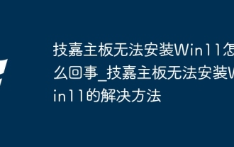 技嘉主板无法安装Win11怎么回事_技嘉主板无法安装Win11的解决方法