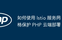 如何使用 Istio 服务网格保护 PHP 云端部署？