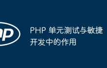 PHP 单元测试与敏捷开发中的作用