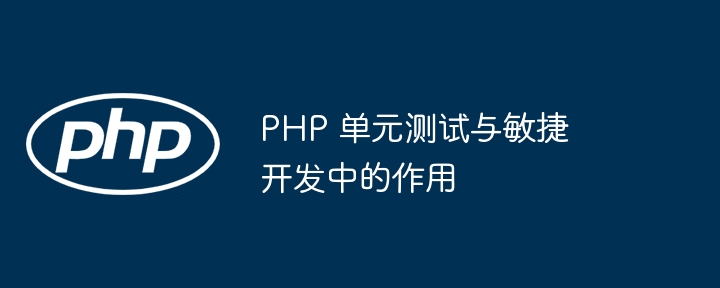 PHP 单元测试与敏捷开发中的作用