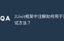 JUnit框架中注解如何用于测试方法?