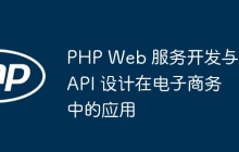 PHP Web 服务开发与 API 设计在电子商务中的应用