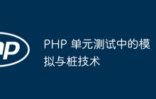 PHP 单元测试中的模拟与桩技术