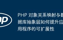PHP 对象关系映射与数据库抽象层如何提升应用程序的可扩展性