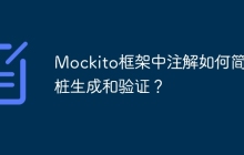 Mockito框架中注解如何简化桩生成和验证?