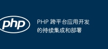 PHP 跨平台應用開發的持續整合與部署