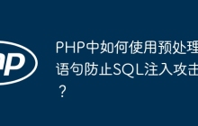 PHP中如何使用预处理语句防止SQL注入攻击？