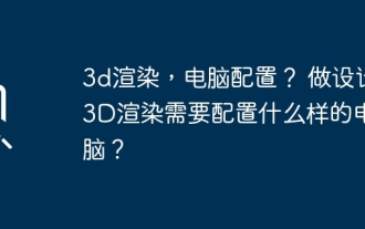 3d rendering, computer configuration? What kind of computer is needed to design 3D rendering?