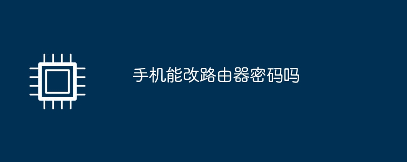 携帯電話を使用してルーターのパスワードを変更できますか?