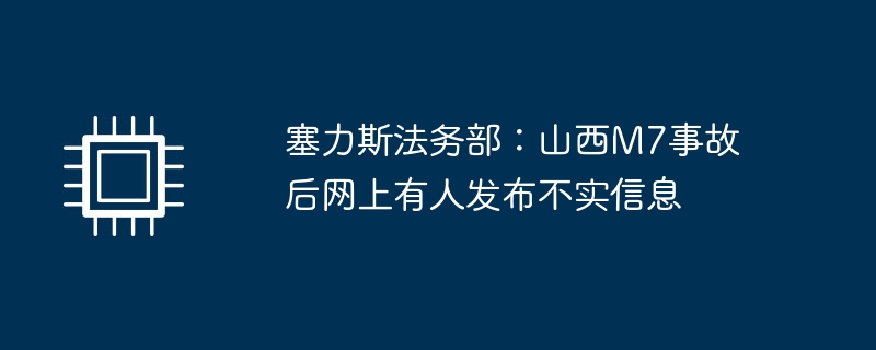 Thalys 법률 부서: Shanxi M7 사고 이후 누군가가 인터넷에 허위 정보를 게시했습니다.