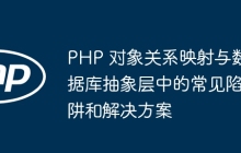 PHP 对象关系映射与数据库抽象层中的常见陷阱和解决方案