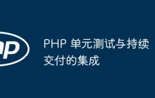 PHP 单元测试与持续交付的集成