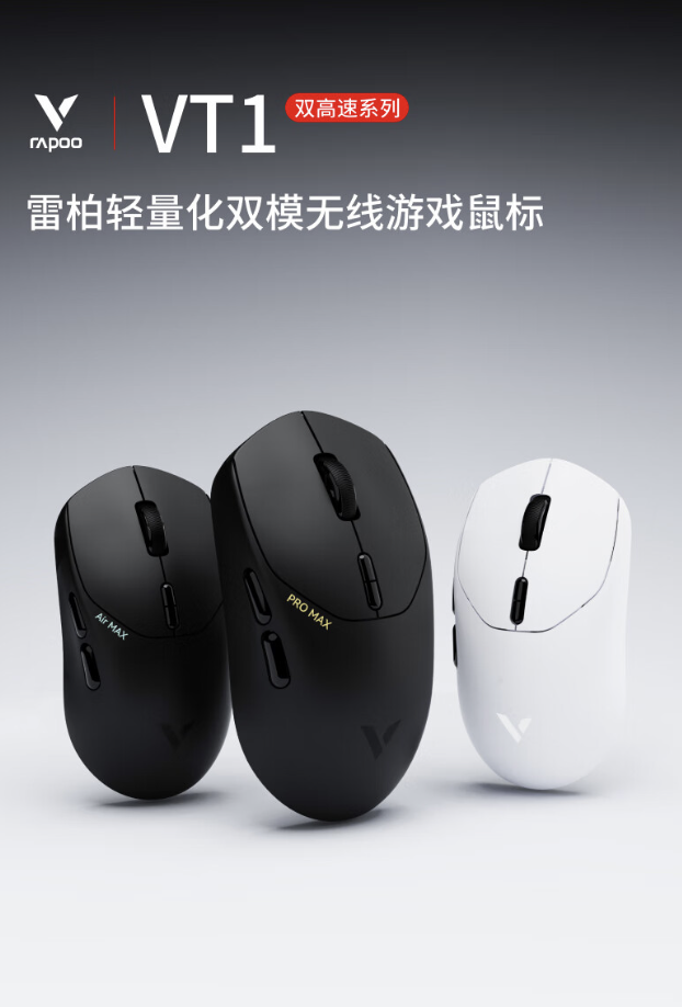 雷柏 VT1 PRO 双高速版鼠标上架：原相 3398 传感器 + 180 小时续航，首发价 229 元