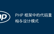 PHP 框架中的代码重构与设计模式
