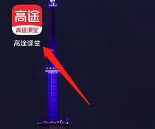 高途課堂怎麼退費_高途課堂進行退費的方法介紹