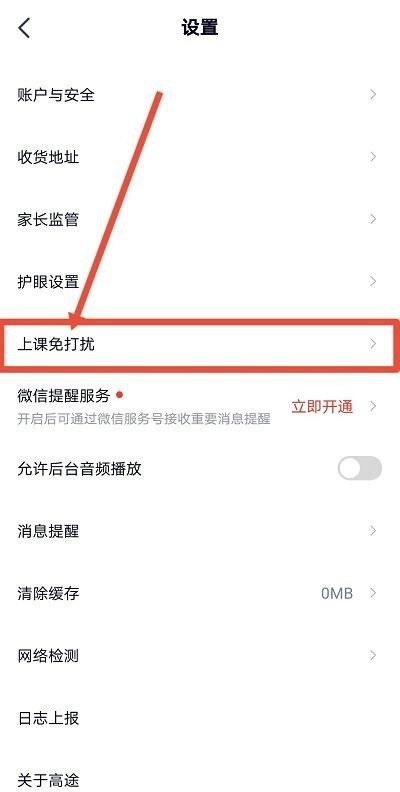 高途课堂怎么开启上课免打扰_高途课堂开启上课免打扰教程