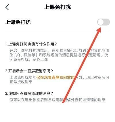 高途課堂怎麼開啟上課免打擾_高途課堂開啟上課免打擾教程