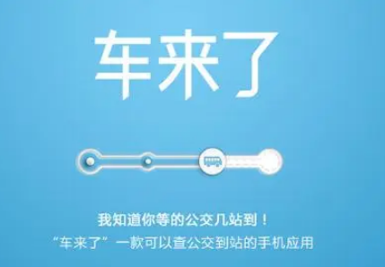 车来了怎么查看实时公交信息