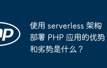 使用 serverless 架构部署 PHP 应用的优势和劣势是什么？