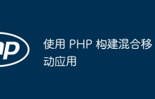 使用 PHP 构建混合移动应用
