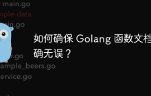 如何确保 Golang 函数文档准确无误？