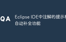 Eclipse IDE中注解的提示和自动补全功能
