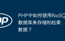 PHP中如何使用NoSQL数据库来存储和检索数据？