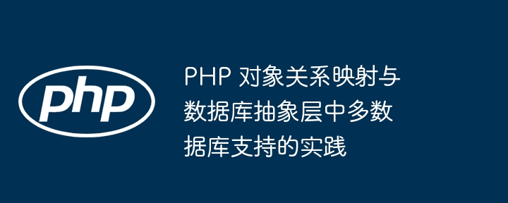 PHP 对象关系映射与数据库抽象层中多数据库支持的实践