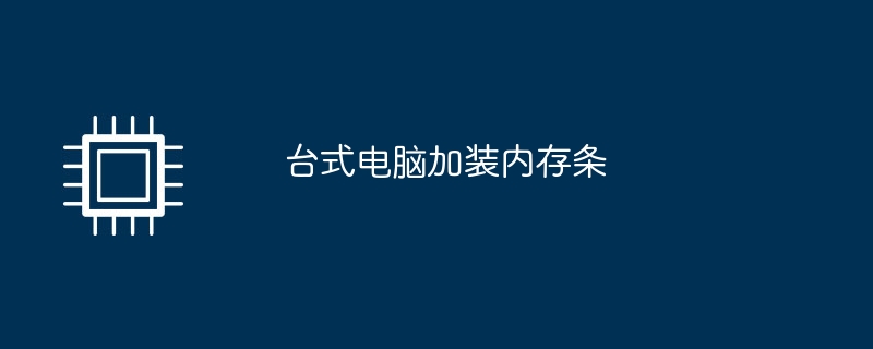 데스크탑 컴퓨터에 메모리 모듈 설치