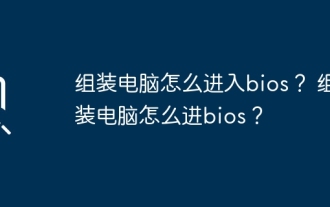 Comment accéder au bios après avoir assemblé un ordinateur ? Comment entrer dans le bios lors de l'assemblage d'un ordinateur ?