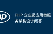PHP 企业级应用微服务架构设计问答
