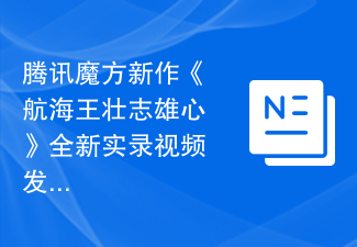 騰訊魔術方塊新作《航海王壯志》全新實錄影片發布：永遠掙脫牢籠吧