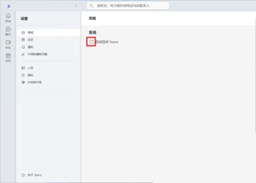 Microsoft Teams怎么关闭自动启动_Microsoft Teams关闭自动启动教程