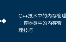 C++技术中的内存管理：容器类中的内存管理技巧