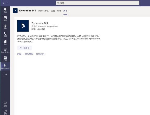 Microsoft Teams怎么添加Dynamic 365_Microsoft Teams添加Dynamic 365方法