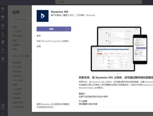 Microsoft Teams怎么添加Dynamic 365_Microsoft Teams添加Dynamic 365方法