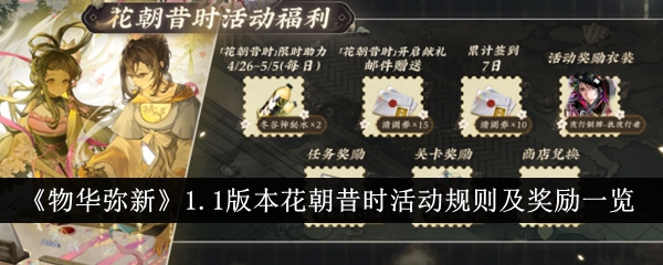 Liste des règles de lévénement et des récompenses pour la version 1.1 de Wuhua Mi Xin Hua Chao Past