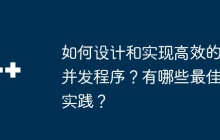如何设计和实现高效的并发程序？有哪些最佳实践？