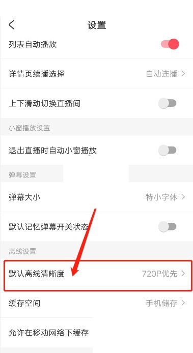 acfun怎么修改缓存清晰度_acfun修改缓存清晰度方法