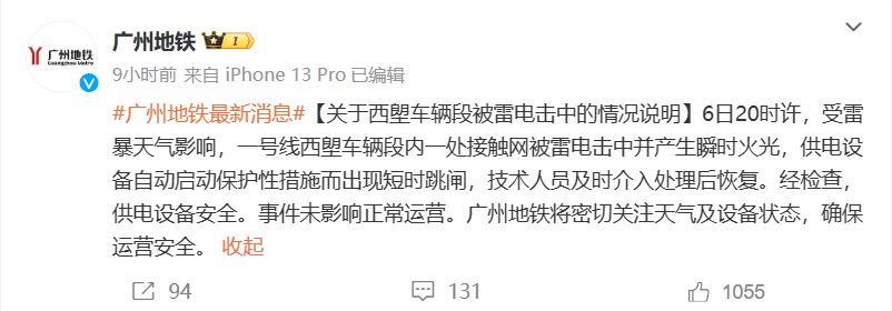 廣州地鐵回應「車輛段被雷電擊中」：出現短暫跳閘，未影響正常營運